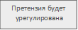 Претензия будет
урегулирована