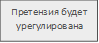 Претензия будет
урегулирована