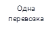 Одна перевозка