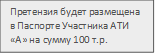 Претензия будет размещена в Паспорте Участника АТИ «А» на сумму 100 т.р.