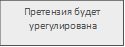 Претензия будет
урегулирована