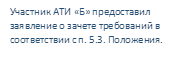 Участник АТИ «Б» предоставил заявление о зачете требований в соответствии с п. 5.3. Положения.