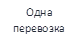 Одна перевозка