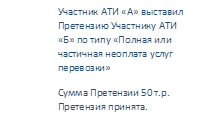 Участник АТИ «А» выставил
Претензию Участнику АТИ «Б» по типу «Полная или частичная неоплата услуг перевозки»
Сумма Претензии 50 т.р.
Претензия принята.