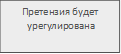 Претензия будет
урегулирована