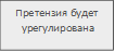 Претензия будет
урегулирована