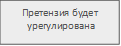 Претензия будет
урегулирована