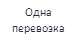 Одна перевозка