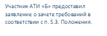 Участник АТИ «Б» предоставил заявление о зачете требований в соответствии с п. 5.3. Положения.