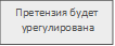 Претензия будет
урегулирована
