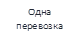 Одна перевозка