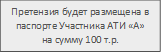 Претензия будет размещена в паспорте Участника АТИ «А» на сумму 100 т.р.