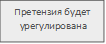 Претензия будет
урегулирована