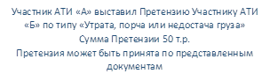 Участник АТИ «А» выставил Претензию Участнику АТИ «Б» по типу «Утрата, порча или недостача груза»
Сумма Претензии 50 т.р.
Претензия может быть принята по представленным документам
