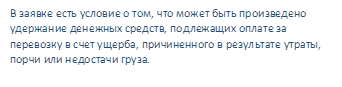 В заявке есть условие о том, что может быть произведено удержание денежных средств, подлежащих оплате за перевозку в счет ущерба, причиненного в результате утраты, порчи или недостачи груза.
