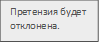 Претензия будет отклонена.