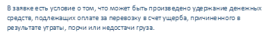 В заявке есть условие о том, что может быть произведено удержание денежных средств, подлежащих оплате за перевозку в счет ущерба, причиненного в результате утраты, порчи или недостачи груза.