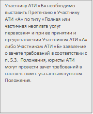 Участнику АТИ «Б» необходимо выставить Претензию к Участнику АТИ «А» по типу «Полная или частичная неоплата услуг перевозки» и при ее принятии и предоставлении Участником АТИ «А» либо Участником АТИ «Б» заявление о зачете требований в соответствии с п. 5.3. Положения, юристы АТИ могут провести зачет требований в соответствии с указанным пунктом Положения.