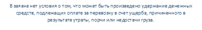 В заявке нет условия о том, что может быть произведено удержание денежных средств, подлежащих оплате за перевозку в счет ущерба, причиненного в результате утраты, порчи или недостачи груза.
